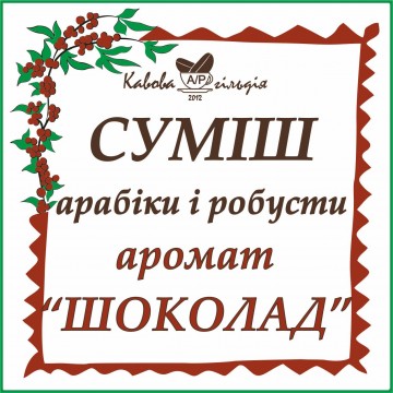А50/R50 АРОМАТ "ШОКОЛАД"